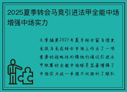 2025夏季转会马竞引进法甲全能中场增强中场实力