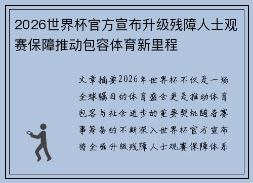 2026世界杯官方宣布升级残障人士观赛保障推动包容体育新里程