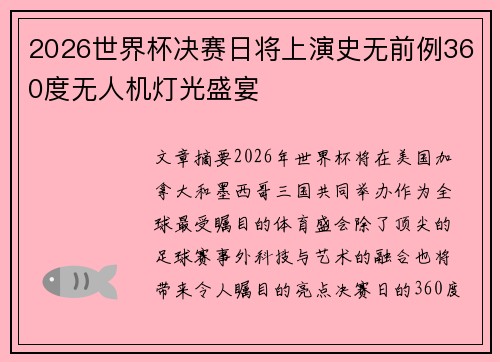 2026世界杯决赛日将上演史无前例360度无人机灯光盛宴