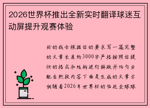 2026世界杯推出全新实时翻译球迷互动屏提升观赛体验 2026世界杯推出全新实时翻译球迷互动屏提升观赛体验