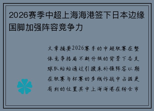 2026赛季中超上海海港签下日本边缘国脚加强阵容竞争力 2026赛季中超上海海港签下日本边缘国脚加强阵容竞争力