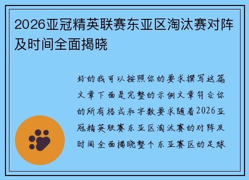 2026亚冠精英联赛东亚区淘汰赛对阵及时间全面揭晓 2026亚冠精英联赛东亚区淘汰赛对阵及时间全面揭晓