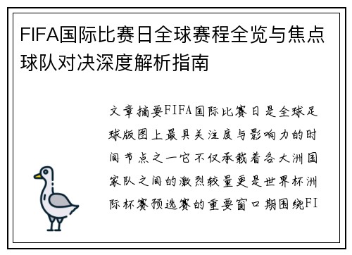 FIFA国际比赛日全球赛程全览与焦点球队对决深度解析指南 FIFA国际比赛日全球赛程全览与焦点球队对决深度解析指南