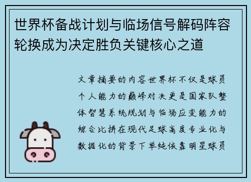 世界杯备战计划与临场信号解码阵容轮换成为决定胜负关键核心之道 世界杯备战计划与临场信号解码阵容轮换成为决定胜负关键核心之道