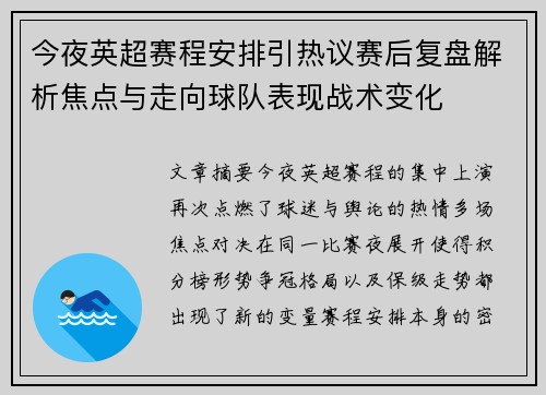今夜英超赛程安排引热议赛后复盘解析焦点与走向球队表现战术变化