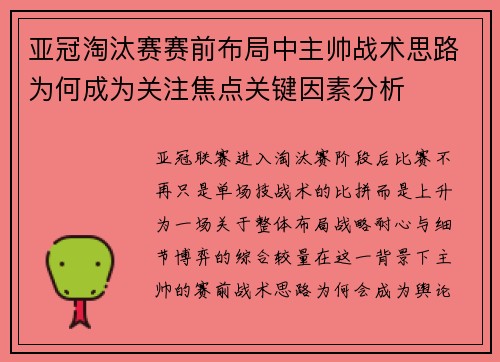 亚冠淘汰赛赛前布局中主帅战术思路为何成为关注焦点关键因素分析 亚冠淘汰赛赛前布局中主帅战术思路为何成为关注焦点关键因素分析