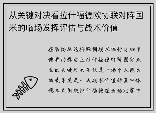 从关键对决看拉什福德欧协联对阵国米的临场发挥评估与战术价值 从关键对决看拉什福德欧协联对阵国米的临场发挥评估与战术价值