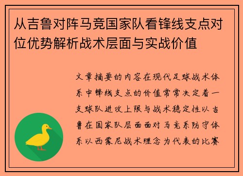 从吉鲁对阵马竞国家队看锋线支点对位优势解析战术层面与实战价值 从吉鲁对阵马竞国家队看锋线支点对位优势解析战术层面与实战价值