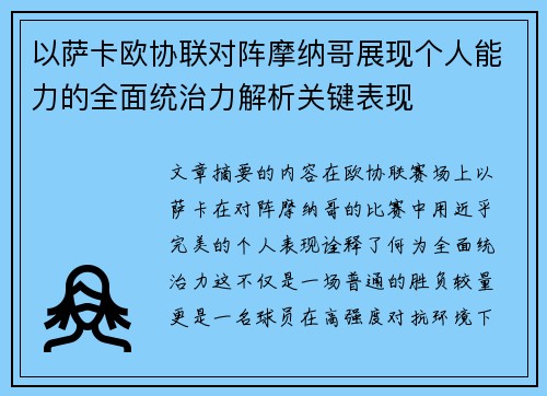 以萨卡欧协联对阵摩纳哥展现个人能力的全面统治力解析关键表现