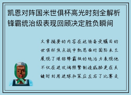 凯恩对阵国米世俱杯高光时刻全解析锋霸统治级表现回顾决定胜负瞬间