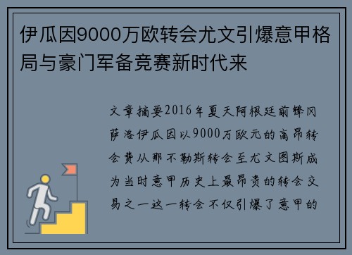 伊瓜因9000万欧转会尤文引爆意甲格局与豪门军备竞赛新时代来
