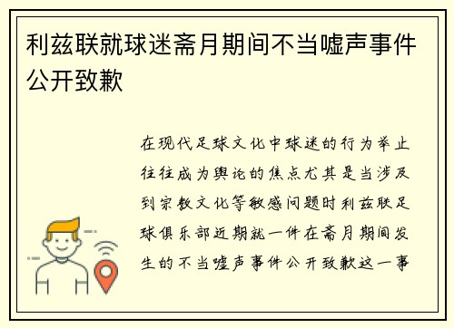 利兹联就球迷斋月期间不当嘘声事件公开致歉 利兹联就球迷斋月期间不当嘘声事件公开致歉