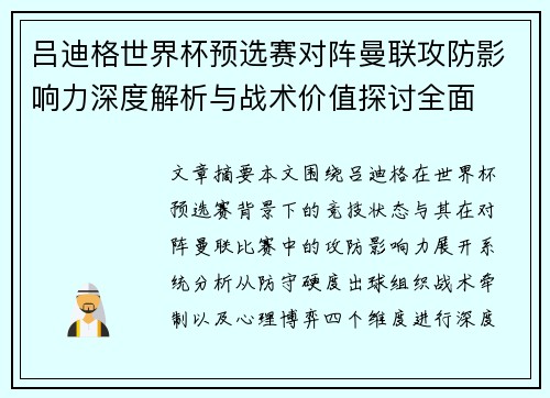 吕迪格世界杯预选赛对阵曼联攻防影响力深度解析与战术价值探讨全面