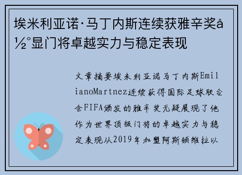 埃米利亚诺·马丁内斯连续获雅辛奖彰显门将卓越实力与稳定表现 埃米利亚诺·马丁内斯连续获雅辛奖彰显门将卓越实力与稳定表现