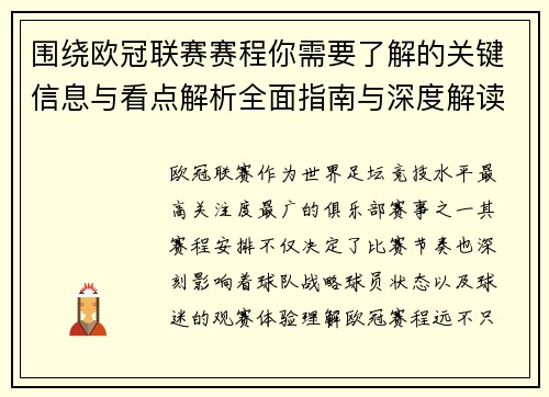 围绕欧冠联赛赛程你需要了解的关键信息与看点解析全面指南与深度解读 围绕欧冠联赛赛程你需要了解的关键信息与看点解析全面指南与深度解读