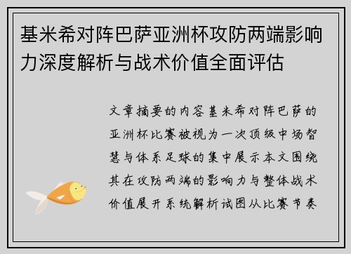 基米希对阵巴萨亚洲杯攻防两端影响力深度解析与战术价值全面评估 基米希对阵巴萨亚洲杯攻防两端影响力深度解析与战术价值全面评估