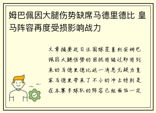 姆巴佩因大腿伤势缺席马德里德比 皇马阵容再度受损影响战力 姆巴佩因大腿伤势缺席马德里德比 皇马阵容再度受损影响战力