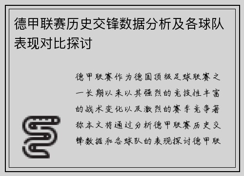 德甲联赛历史交锋数据分析及各球队表现对比探讨