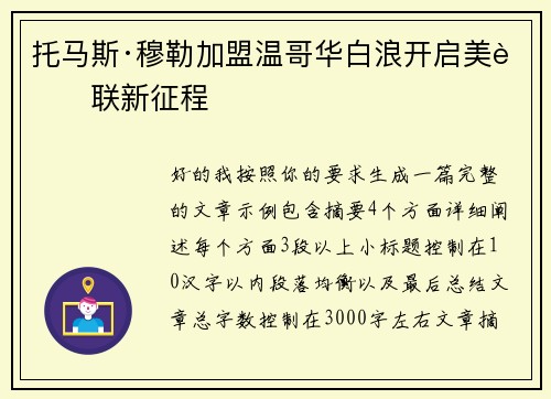 托马斯·穆勒加盟温哥华白浪开启美职联新征程