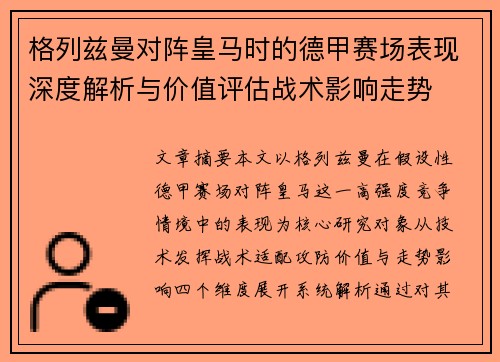 格列兹曼对阵皇马时的德甲赛场表现深度解析与价值评估战术影响走势