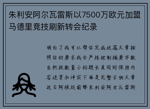 朱利安阿尔瓦雷斯以7500万欧元加盟马德里竞技刷新转会纪录