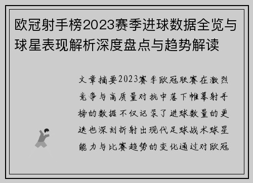 欧冠射手榜2023赛季进球数据全览与球星表现解析深度盘点与趋势解读 欧冠射手榜2023赛季进球数据全览与球星表现解析深度盘点与趋势解读