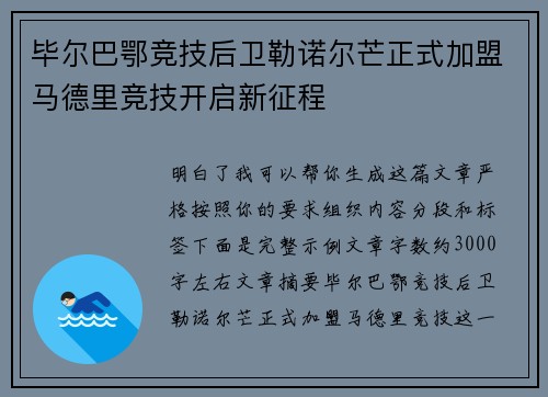 毕尔巴鄂竞技后卫勒诺尔芒正式加盟马德里竞技开启新征程