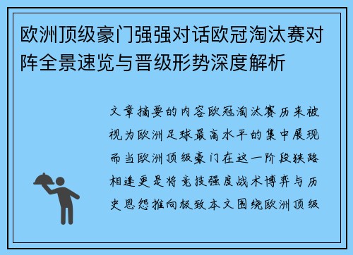 欧洲顶级豪门强强对话欧冠淘汰赛对阵全景速览与晋级形势深度解析