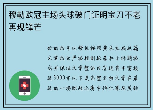 穆勒欧冠主场头球破门证明宝刀不老再现锋芒