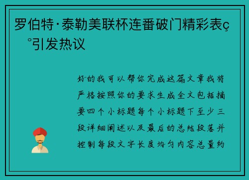 罗伯特·泰勒美联杯连番破门精彩表现引发热议 罗伯特·泰勒美联杯连番破门精彩表现引发热议