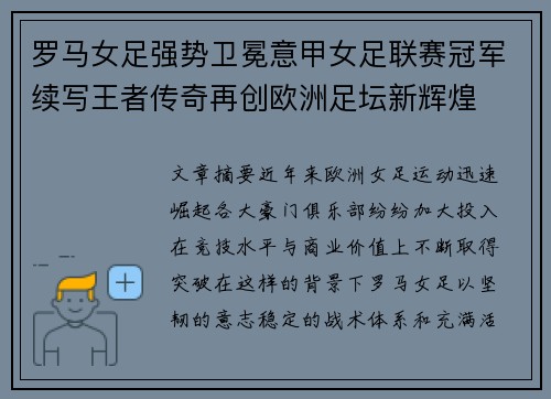 罗马女足强势卫冕意甲女足联赛冠军续写王者传奇再创欧洲足坛新辉煌