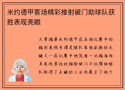 米约德甲客场精彩推射破门助球队获胜表现亮眼 米约德甲客场精彩推射破门助球队获胜表现亮眼