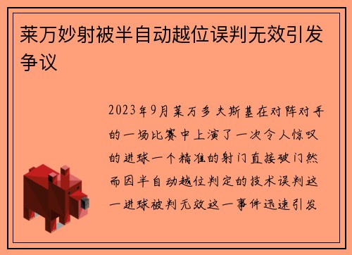 莱万妙射被半自动越位误判无效引发争议 莱万妙射被半自动越位误判无效引发争议