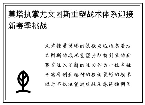 莫塔执掌尤文图斯重塑战术体系迎接新赛季挑战