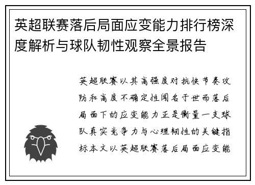 英超联赛落后局面应变能力排行榜深度解析与球队韧性观察全景报告 英超联赛落后局面应变能力排行榜深度解析与球队韧性观察全景报告