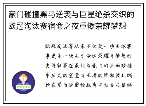 豪门碰撞黑马逆袭与巨星绝杀交织的欧冠淘汰赛宿命之夜重燃荣耀梦想