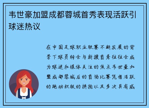 韦世豪加盟成都蓉城首秀表现活跃引球迷热议