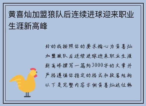 黄喜灿加盟狼队后连续进球迎来职业生涯新高峰