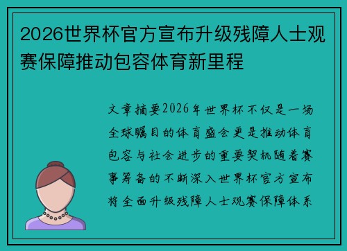 2026世界杯官方宣布升级残障人士观赛保障推动包容体育新里程 2026世界杯官方宣布升级残障人士观赛保障推动包容体育新里程
