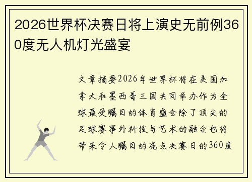 2026世界杯决赛日将上演史无前例360度无人机灯光盛宴