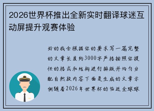 2026世界杯推出全新实时翻译球迷互动屏提升观赛体验