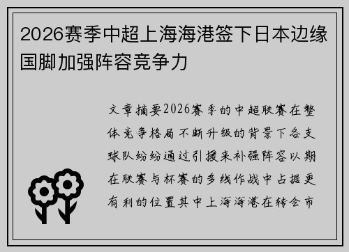 2026赛季中超上海海港签下日本边缘国脚加强阵容竞争力