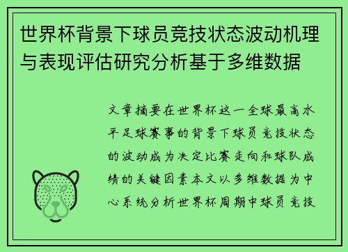 世界杯背景下球员竞技状态波动机理与表现评估研究分析基于多维数据
