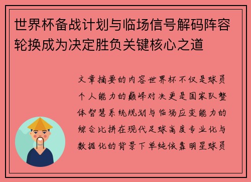 世界杯备战计划与临场信号解码阵容轮换成为决定胜负关键核心之道