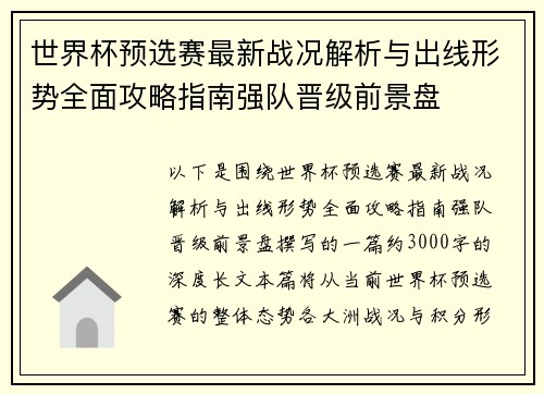 世界杯预选赛最新战况解析与出线形势全面攻略指南强队晋级前景盘