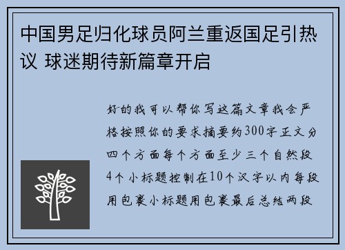 中国男足归化球员阿兰重返国足引热议 球迷期待新篇章开启