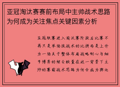 亚冠淘汰赛赛前布局中主帅战术思路为何成为关注焦点关键因素分析