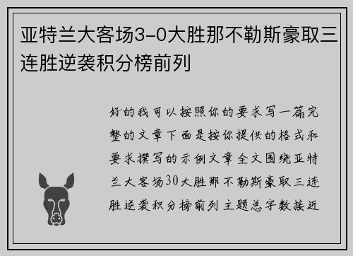 亚特兰大客场3-0大胜那不勒斯豪取三连胜逆袭积分榜前列