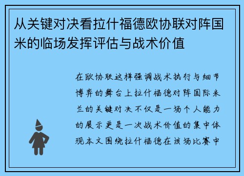 从关键对决看拉什福德欧协联对阵国米的临场发挥评估与战术价值 从关键对决看拉什福德欧协联对阵国米的临场发挥评估与战术价值