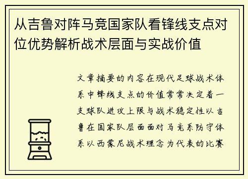 从吉鲁对阵马竞国家队看锋线支点对位优势解析战术层面与实战价值